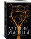 Ученик убийцы. Иллюстрированное издание - Хобб Робин