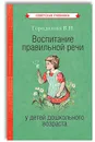 Воспитание правильной речи у детей дошкольного возраста (1952) - Городилова Вера Ивановна