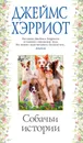 Собачьи истории - Хэрриот Джеймс