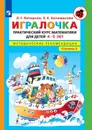 Игралочка. Практический курс математики для детей 4-5 лет. Методические рекомедации. Часть 2 - Петерсон Л.Г., Кочемасова Е.Е.