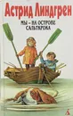 Астрид Линдгрен. Мы - на острове Сальткрока - Астрид Линдгрен