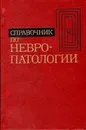 Справочник по невропатологии - Шмидт Евгений Владимирович