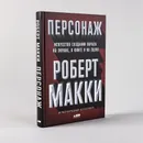 Персонаж: Искусство создания образа на экране, в книге и на сцене / Искусство кино / Писательское мастерство - Макки Роберт