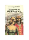 Искушение Анжелики. Книга 2 - Голон Серж;Голон Анн