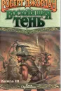 Восходящая Тень. Книга III - Джордан Роберт