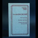 Тектология. Теория систем. Теоретическая биология - Малиновский А.А.