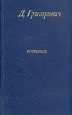 Д. Григорович. Избранное - Д. Григорович