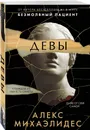 Девы - Михаэлидес Алекс