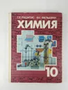 Химия. Учебник 10 класс - Г. Е. Рудзитис, Ф. Г. Фельдман
