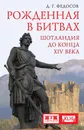 Рожденная в битвах. Шотландия до конца ХIV века - Федосов Д.