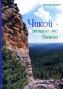 Чикой - светлое око Байкала - Назаров Николай Петрович