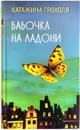 Бабочка на ладони. Роман - Катажина Грохоля