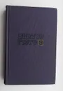 Виктор Гюго. Собрание сочинений в десяти томах. Том 6 - Виктор Гюго