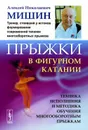 Прыжки в фигурном катании: Техника исполнения и методика обучения многооборотным прыжкам. Изд. Стер - Мишин А.Н.