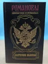 Романовы. Екатерина Великая Вс.Н.Иванов - Вс.Н.Иванов