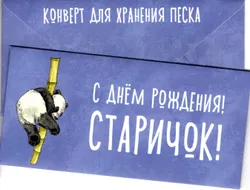 С днем рождения старичок