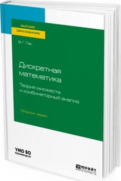 Обложка книги Дискретная математика. Теория множеств и комбинаторный анализ. Сборник задач. Учебное пособие для вузов, В. Г. Пак