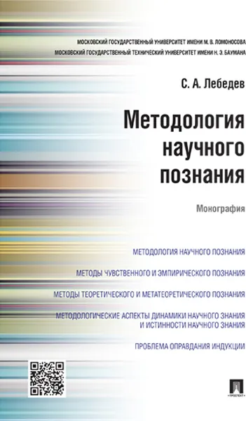 Обложка книги Методология научного познания, С. А. Лебедев