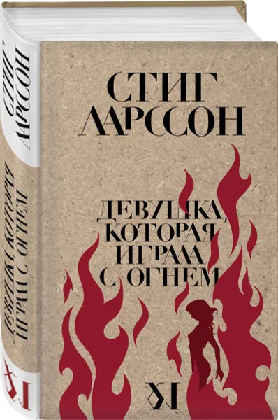 Обложка книги Девушка, которая играла с огнем, Ларссон С.