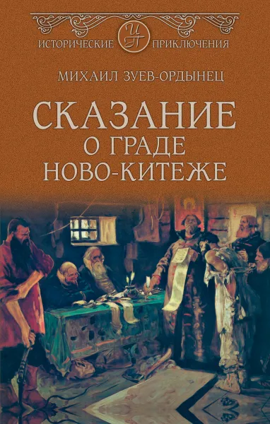 Обложка книги Сказание о граде Ново-Китеже, Михаил Зуев-Ордынец