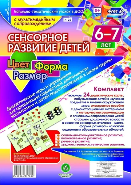 Обложка книги Сенсорное развитие детей 6-7 лет. Цвет. Форма. Размер. Дидактические игры и упражнения для организации совместной деятельности воспитателя и детей старшего возраста: 24 дидактические карты формата А4 на картоне и электронное пособие, Кудрявцева Е. А.