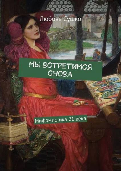 Обложка книги Мы встретимся снова, Любовь Сушко