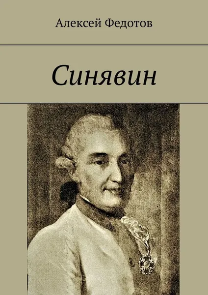 Обложка книги Синявин, Алексей Федотов