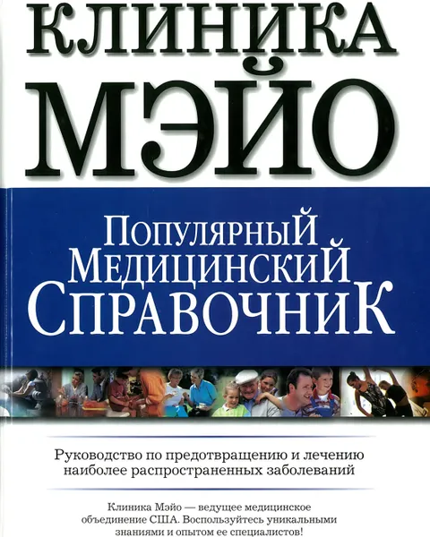 Обложка книги Клиника Мэйо.Популярный медицинский справочник, Карпенко Т.