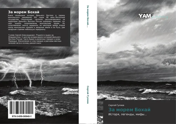 Обложка книги За морем Бохай, Сергей Гуляев