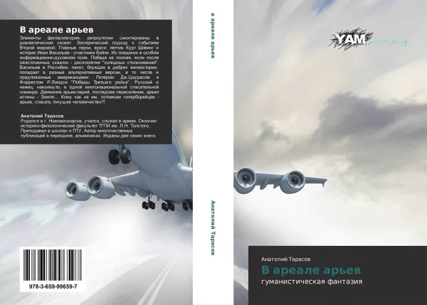 Обложка книги В ареале арьев, Анатолий Тарасов