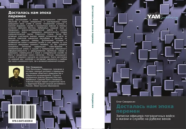 Обложка книги Досталась нам эпоха перемен, Олег Северюхин