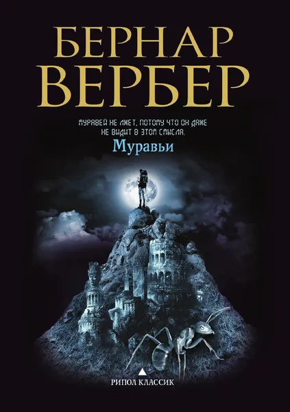 Обложка книги Муравьи, Бернар Вербер, К. В. Левина