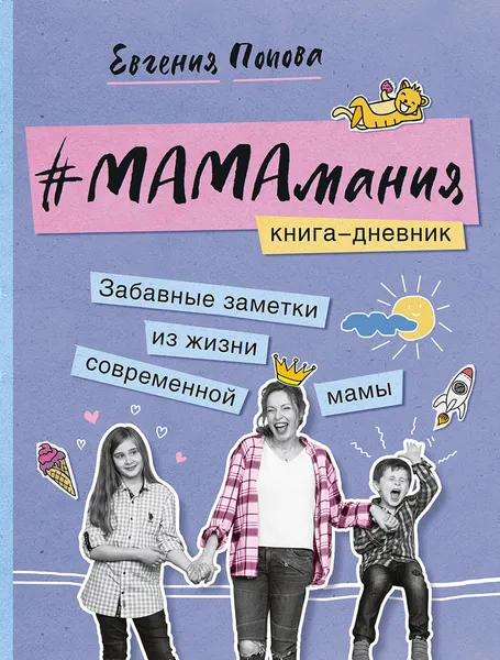 Обложка книги Мамамания, Евгения Попова-Яковлева