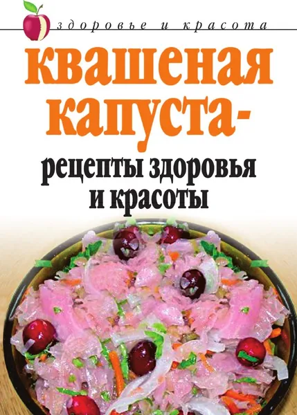 Обложка книги Квашеная капуста - рецепты здоровья и красоты, Л.Ж. Жалпанова