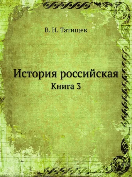 Обложка книги История российская. Книга 3, В. Н. Татищев