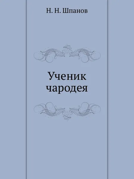 Обложка книги Ученик чародея, Н.Н. Шпанов