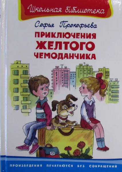 Обложка книги Приключения желтого чемоданчика, С. Прокофьева