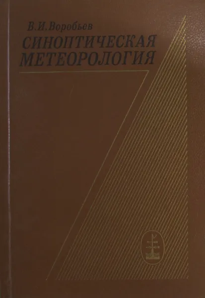 Обложка книги Синоптическая метеорология, В.И. Воробьев