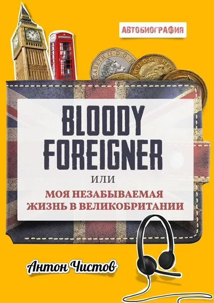 Обложка книги Bloody Foreigner, Антон Чистов