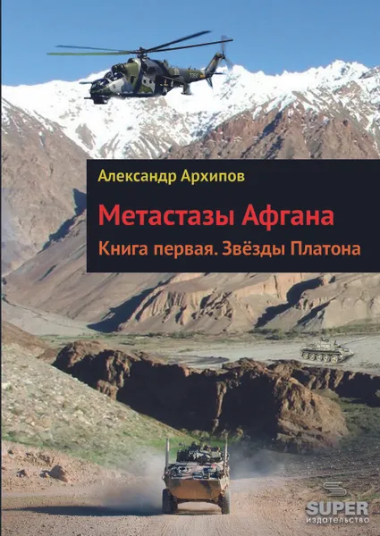 Обложка книги Звёзды Платона. Книга первая, Александр Архипов