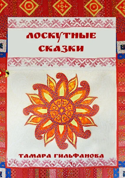 Обложка книги Лоскутные сказки, Тамара Гильфанова