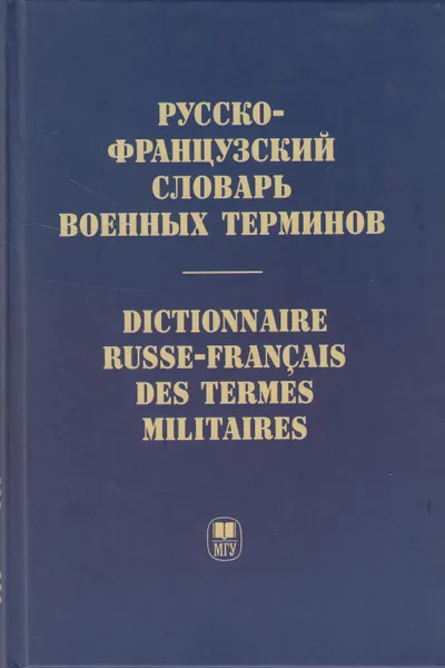 Обложка книги Русско-французский словарь военных терминов. Dictionnaire russe-francais des termes militaires, Гарбовский Николай Константинович