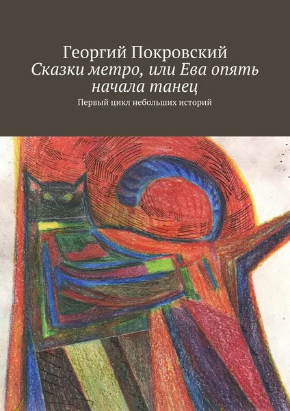 Обложка книги Сказки метро, или Ева опять начала танец, Георгий Покровский