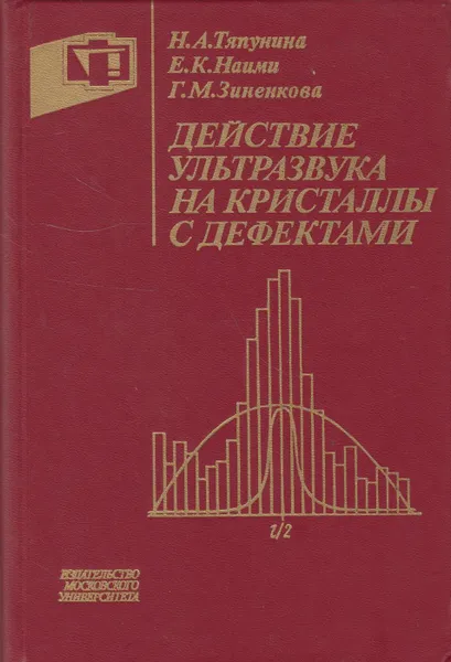 Обложка книги Действие ультразвука на кристаллы с дефектами, Тяпунина Наталья Александровна