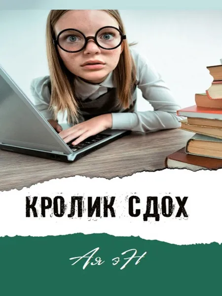 Обложка книги Кролик сдох, Ая Эн