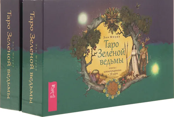 Обложка книги Таро Зеленой ведьмы (брошюра + 78 карт в подарочной упаковке) (комплект  из 2 книг), Моура Энн