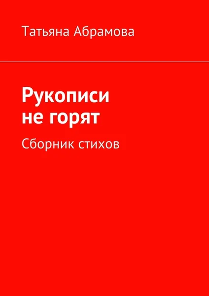 Обложка книги Рукописи не горят, Татьяна Абрамова