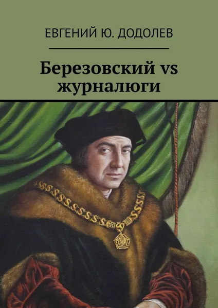 Обложка книги Березовский vs журналюги, Евгений Додолев