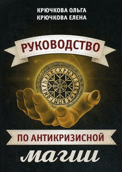 Обложка книги Руководство по антикризисной магии, Ольга Крючкова, Елена Крючкова
