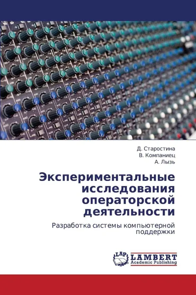 Обложка книги Eksperimental'nye Issledovaniya Operatorskoy Deyatel'nosti, Starostina D., Kompaniets V., Lyz' a.